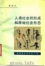 人类社会的形成和原始社会形态   1988  PDF电子版封面  7500400349  蔡俊生著 