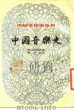 中国音乐史（1984 PDF版）