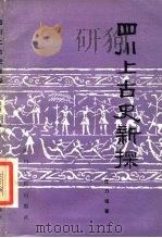 四川上古史新探（1986 PDF版）