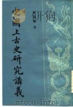 中国上古史研究讲义（1988 PDF版）