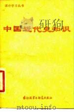 中国近代史知识（1981 PDF版）