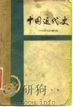中国近代史（1983 PDF版）