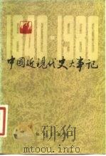 中国近代史大事记  1840-1880（1982 PDF版）