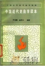 中国近代史自学读本（1984 PDF版）