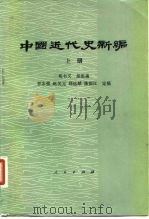 中国近代史新编（1981 PDF版）
