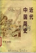 近代中国简史（1982 PDF版）