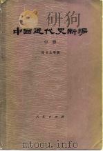 中国近代史新编  中（1986 PDF版）