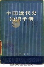 中国近代史知识手册（1980 PDF版）