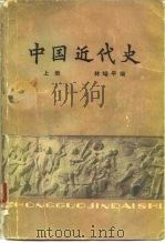 中国近代史   1979  PDF电子版封面  11109·25  林增平编 