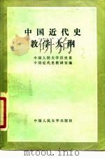 中国近代史教学大纲（1983 PDF版）
