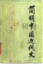 简明中国近代史（1983 PDF版）