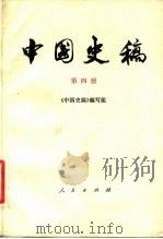 中国史稿  第4册   1982  PDF电子版封面  11001·453  郭沫若主编；《中国史稿》编写组编 
