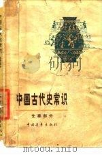 中国古代史常识 先秦部分（1978年06月第1版 PDF版）