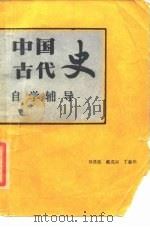 中国古代史自学辅导   1986  PDF电子版封面  7306·203  邹贤俊等编写 