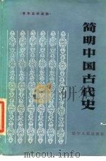 简明中国古代史（1986 PDF版）