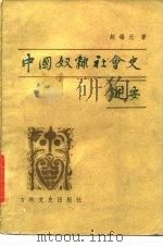 中国奴隶社会史述要（1986 PDF版）