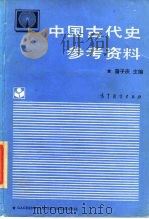 中国古代史参考资料（1987 PDF版）