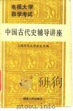 中国古代史辅导讲座（1985 PDF版）