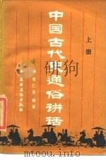 中国古代史通俗讲话  上   1986  PDF电子版封面  11267·3  张仁忠著 