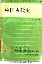 中国古代史   1988  PDF电子版封面  7810140582  宁可主编 