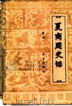 夏商周史话（1984 PDF版）