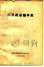 二次战后编年史   1975  PDF电子版封面    北京大学历史系世界史专业 
