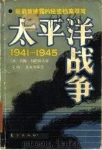 太平洋战争  1941-1945  上（1985 PDF版）