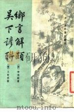 乡言解颐  吴下谚联（1982 PDF版）