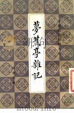 梦蕉亭杂记   1983  PDF电子版封面    陈夔龙 