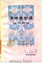 清稗类钞选文学艺术戏剧音乐   1984  PDF电子版封面  17201·37  徐珂编辑 
