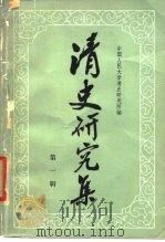 清史研究集（第一辑）   1980年11月第1版  PDF电子版封面    中国人民大学清史研究所 