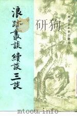 浪迹丛谈  续谈  三谈（1981.09 PDF版）