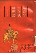 清高宗十全武功研究（1987 PDF版）