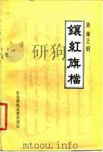 清雍正朝镶红旗档   1985  PDF电子版封面  11334·2  刘厚生译 