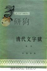 清代文字狱   1980  PDF电子版封面  11018·892  孔立编 