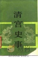 清宫史事（1986 PDF版）