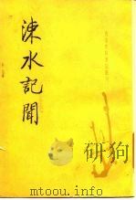 涑水记闻   1989  PDF电子版封面  7101004210  （宋）司马光撰；邓广铭，张希清点校 
