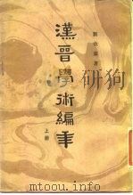 汉晋学术编年  上  汉晋学术编年卷之一  汉（1987 PDF版）