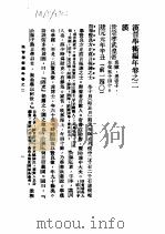 汉晋学术编年  上  汉晋学术编年卷之二  汉（1987 PDF版）