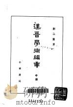 汉晋学术编年   1987  PDF电子版封面  7101002013  刘汝霖著 