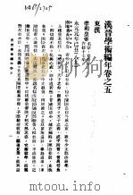 汉晋学术编年  中  汉晋学术编年卷之五  东汉（1987 PDF版）