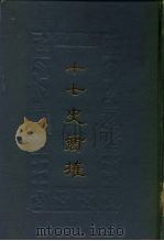 十七史商榷  上   1987  PDF电子版封面    王鸣盛 