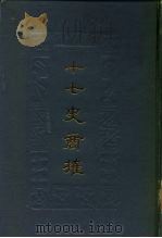 十七史商榷  下   1987  PDF电子版封面    王鸣盛 