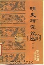 明史研究论丛  第3辑   1985  PDF电子版封面  11354·053  中国社会科学院历史研究所明史研究室编 