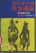 现代语文版资治通鉴  39  禽兽王朝（1991 PDF版）