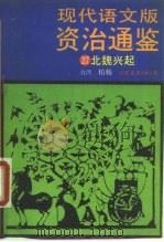 现代语文版资治通鉴  27  北魏兴起（1990 PDF版）