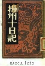扬州十日记   1982年  PDF电子版封面    中国历史研究社 