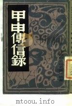 甲申传信录   1982年  PDF电子版封面    中国历史研究社 