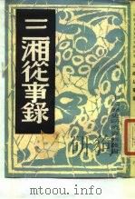 三湘从事录   1982  PDF电子版封面    中国历史研究社编 