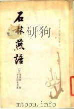 石林燕语（1984 PDF版）